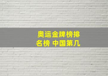 奥运金牌榜排名榜 中国第几